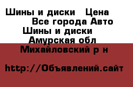 Шины и диски › Цена ­ 70 000 - Все города Авто » Шины и диски   . Амурская обл.,Михайловский р-н